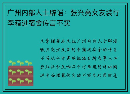 广州内部人士辟谣：张兴亮女友装行李箱进宿舍传言不实