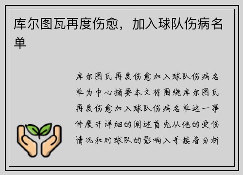 库尔图瓦再度伤愈，加入球队伤病名单