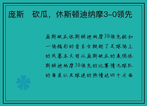 庞斯⚡砍瓜，休斯顿迪纳摩3-0领先