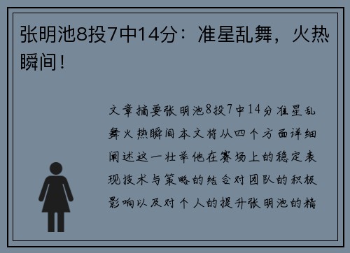 张明池8投7中14分：准星乱舞，火热瞬间！