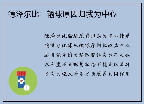 德泽尔比：输球原因归我为中心