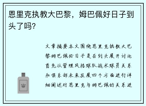 恩里克执教大巴黎，姆巴佩好日子到头了吗？