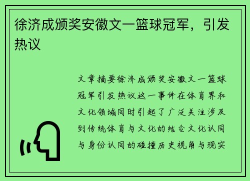 徐济成颁奖安徽文一篮球冠军，引发热议
