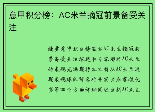 意甲积分榜：AC米兰摘冠前景备受关注