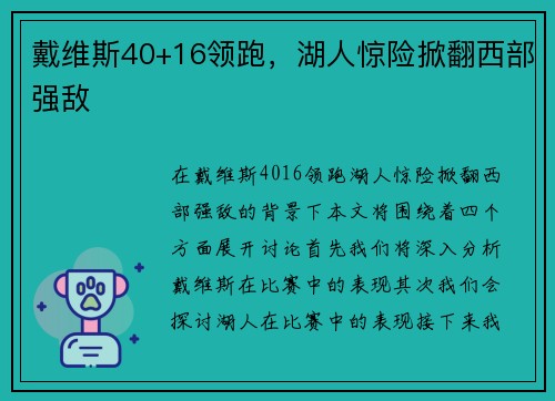 戴维斯40+16领跑，湖人惊险掀翻西部强敌