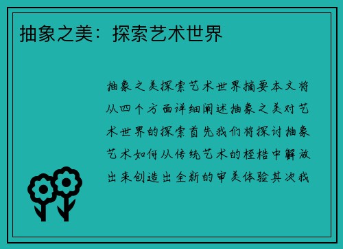 抽象之美：探索艺术世界
