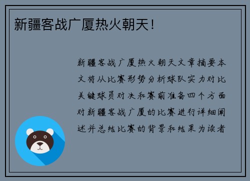 新疆客战广厦热火朝天！