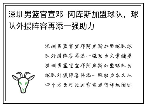 深圳男篮官宣邓-阿库斯加盟球队，球队外援阵容再添一强助力