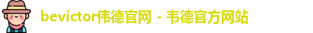 bevictor伟德官网 - 韦德官方网站